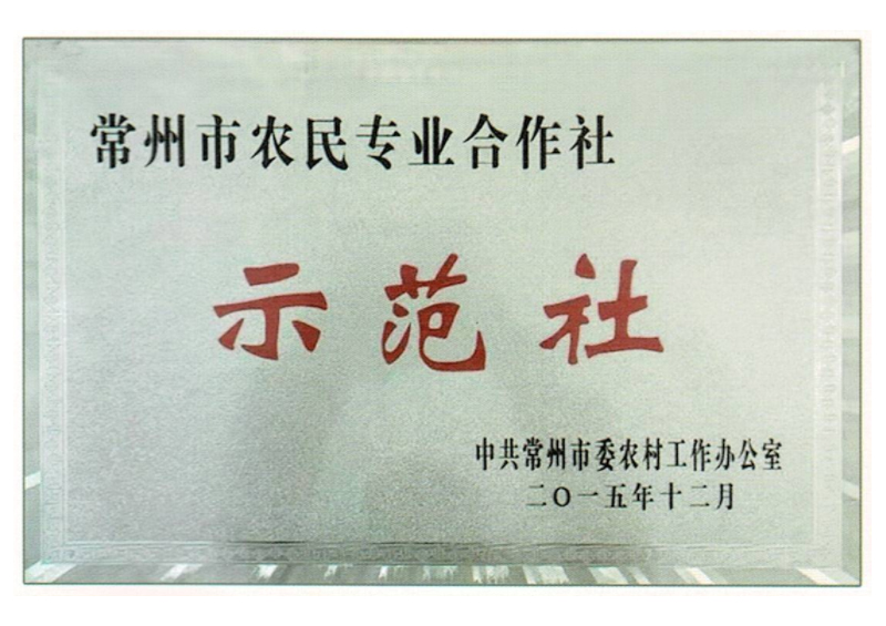 常州市农民专业合作社
